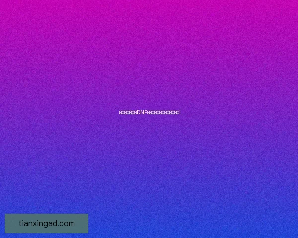 迷幻之境探秘：DNF全新版本解析与玩法深度剖析