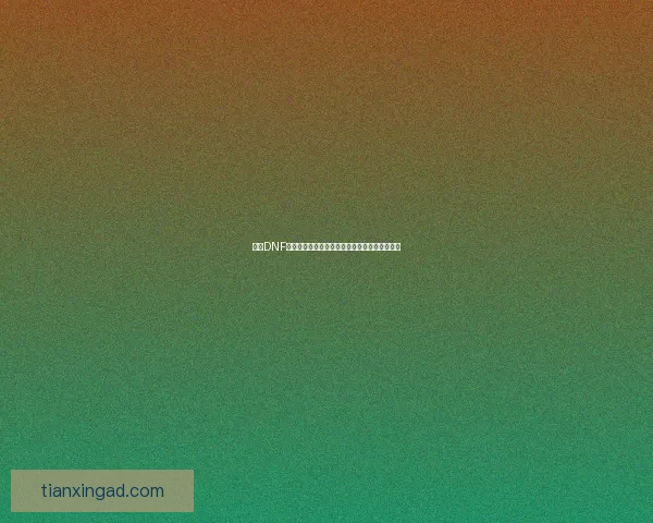 探究DNF疲劳机制及其对玩家游戏体验的影响与优化策略